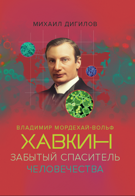 Владимир Мордехай Вольф Хавкин. Забытый спаситель человечества.