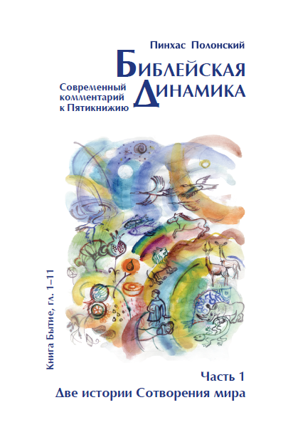 Библейская Динамика