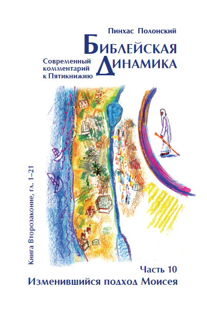 Библейская Динамика 10 | «Изменившийся подход Моисея» (Второзаконие, гл. 1-21)