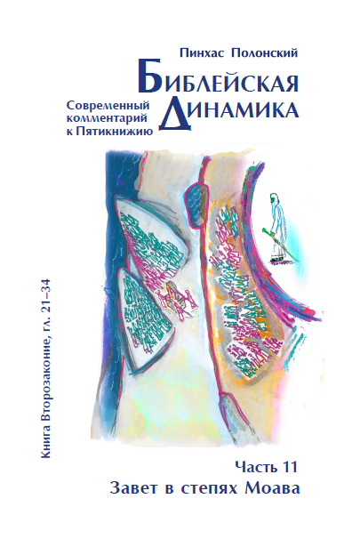Библейская Динамика 11 | «Завет в степях Моава» (Второзаконие, гл. 21-34)
