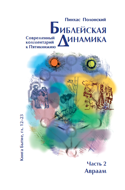 Библейская Динамика 02 | «Авраам» (Бытие, гл. 12-23)