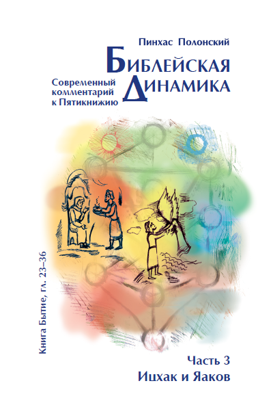 Библейская Динамика 03 | «Ицхак и Яаков» (Бытие, гл. 24-36)
