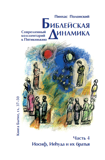 Библейская Динамика 04 | «Иосиф, Иеhуда и их братья» (Бытие, гл. 37-50)