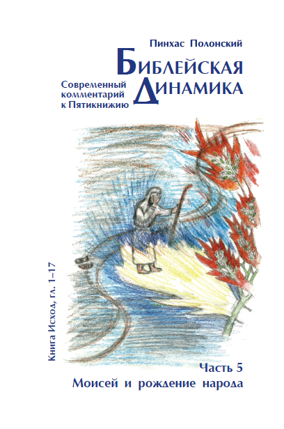 Библейская Динамика 05 | Моисей и рождение народа» (Исход, гл. 1-17)