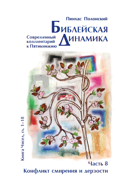 Библейская динамика - обложка