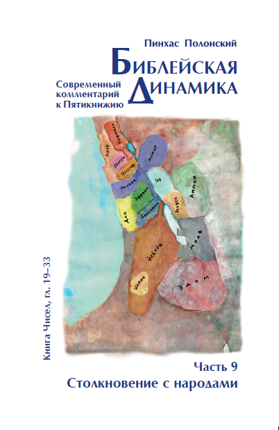 Библейская Динамика 09 | «Столкновение с народами» (Числа, гл. 19-33)