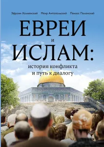 «Евреи и ислам» - история конфликта и путь к диалогу
