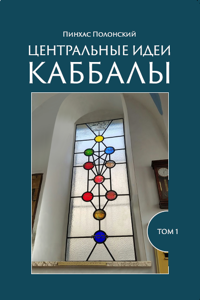 «Центральные идеи Каббалы» (для начинающих), т.1