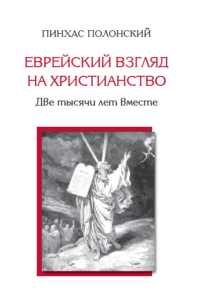 «Две тысячи лет вместе. Еврейское отношение к христианству»