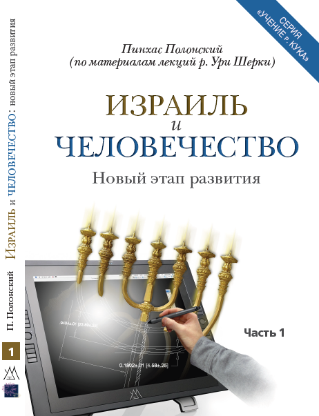 «Израиль и Человечество. Новый этап развития» ч.1