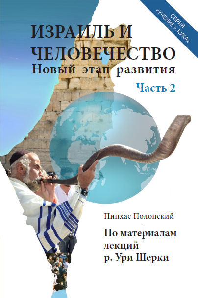 «Израиль и Человечество. Новый этап развития» ч.2
