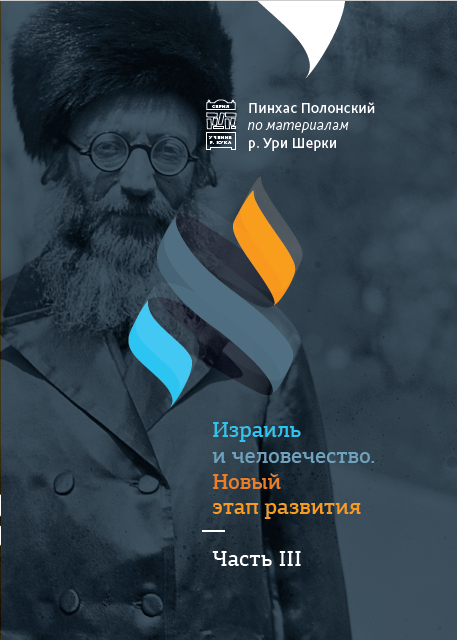 Пинхас Полонский, «Израиль и Человечество. Новый этап развития. Ч. 3» электр. книга, epub