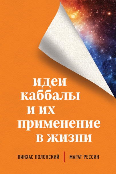 «Применение идей Каббалы»