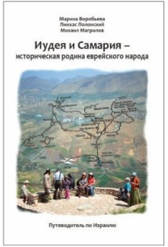 Иудея и Самария – историческая родина еврейского народа