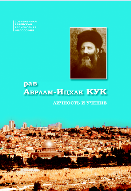 «Рав А.И. Кук. Личность и учение».