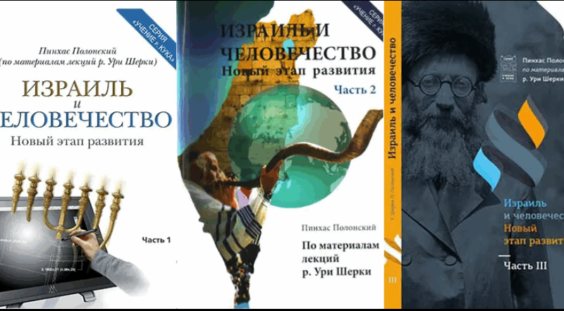 Серия Израиль и Человечество в современную эпоху