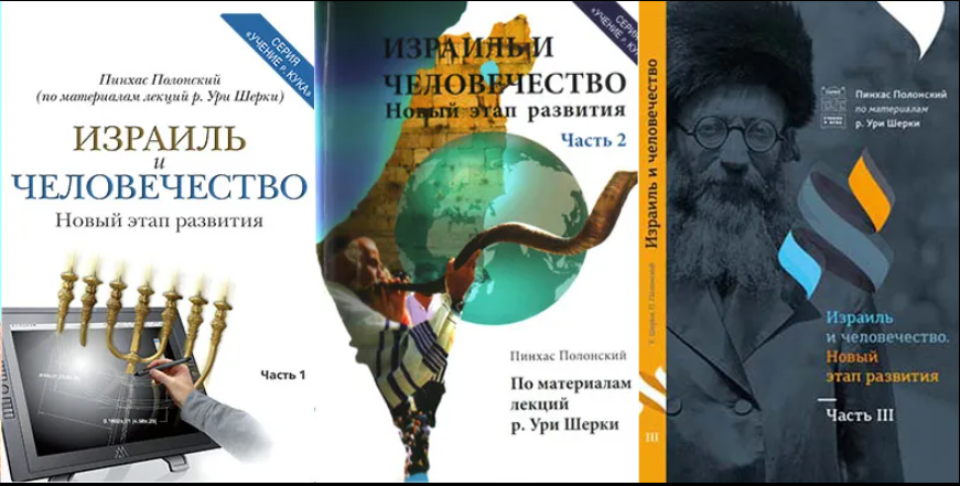 Серия Израиль и Человечество в современную эпоху