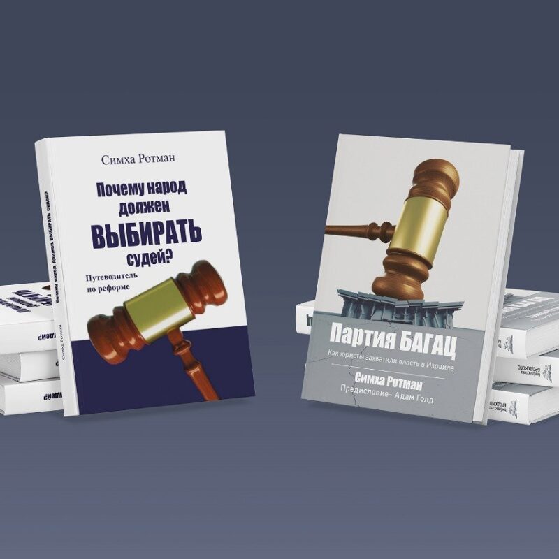 Партия БАГАЦ + Почему народ должен выбирать судей