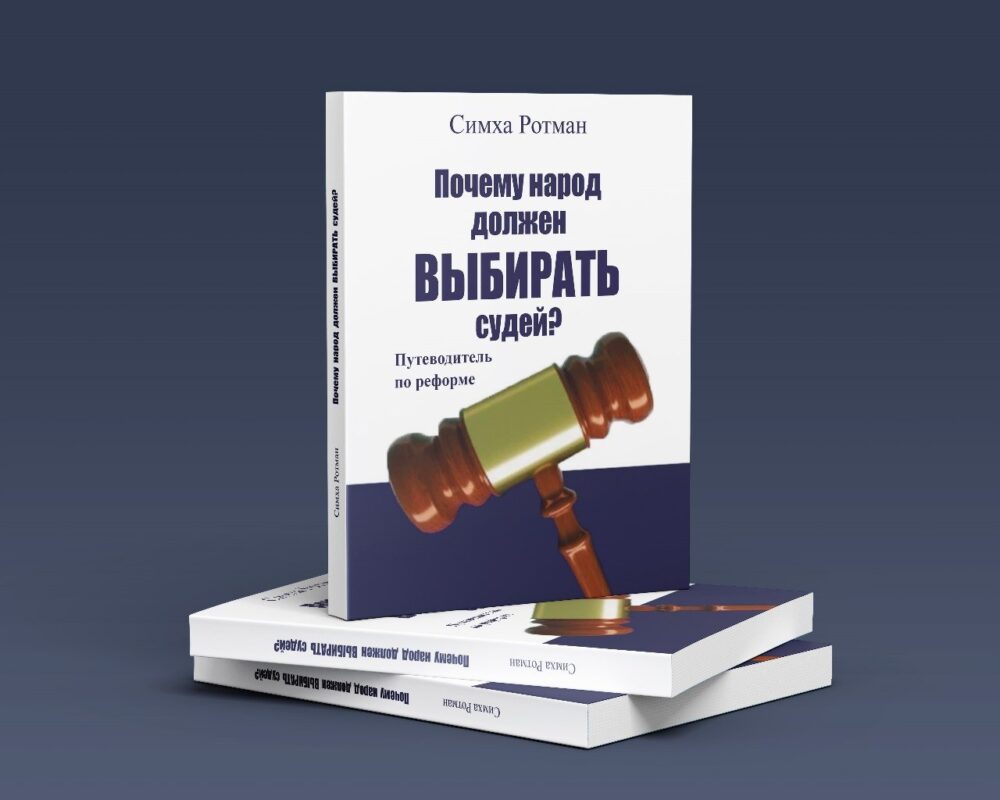 Почему народ должен выбирать судей?