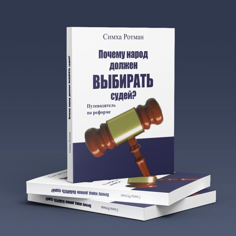 Почему народ должен выбирать судей?